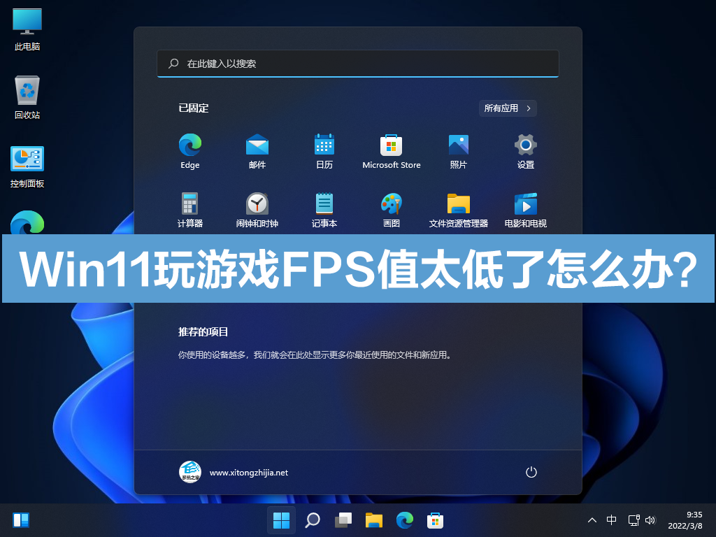 [系统教程]Win11玩游戏FPS值太低了怎么办？怎么提高Win11系统FPS值？