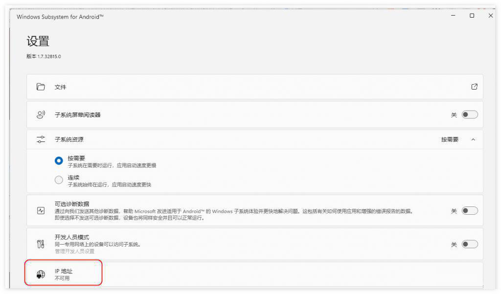 [系统教程]Win11安卓子系统ip地址不可用怎么办 Win11安卓子系统不显示ip解决方法