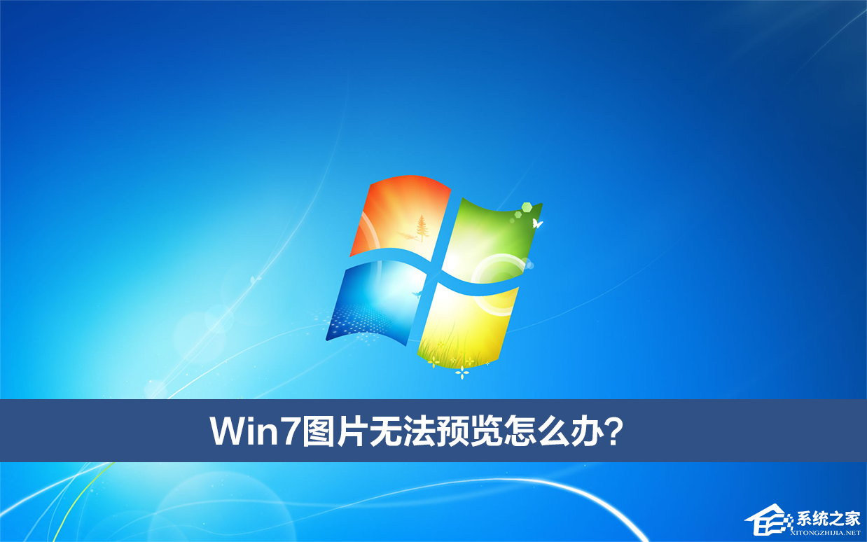 [系统教程]Win7图片无法预览怎么办？