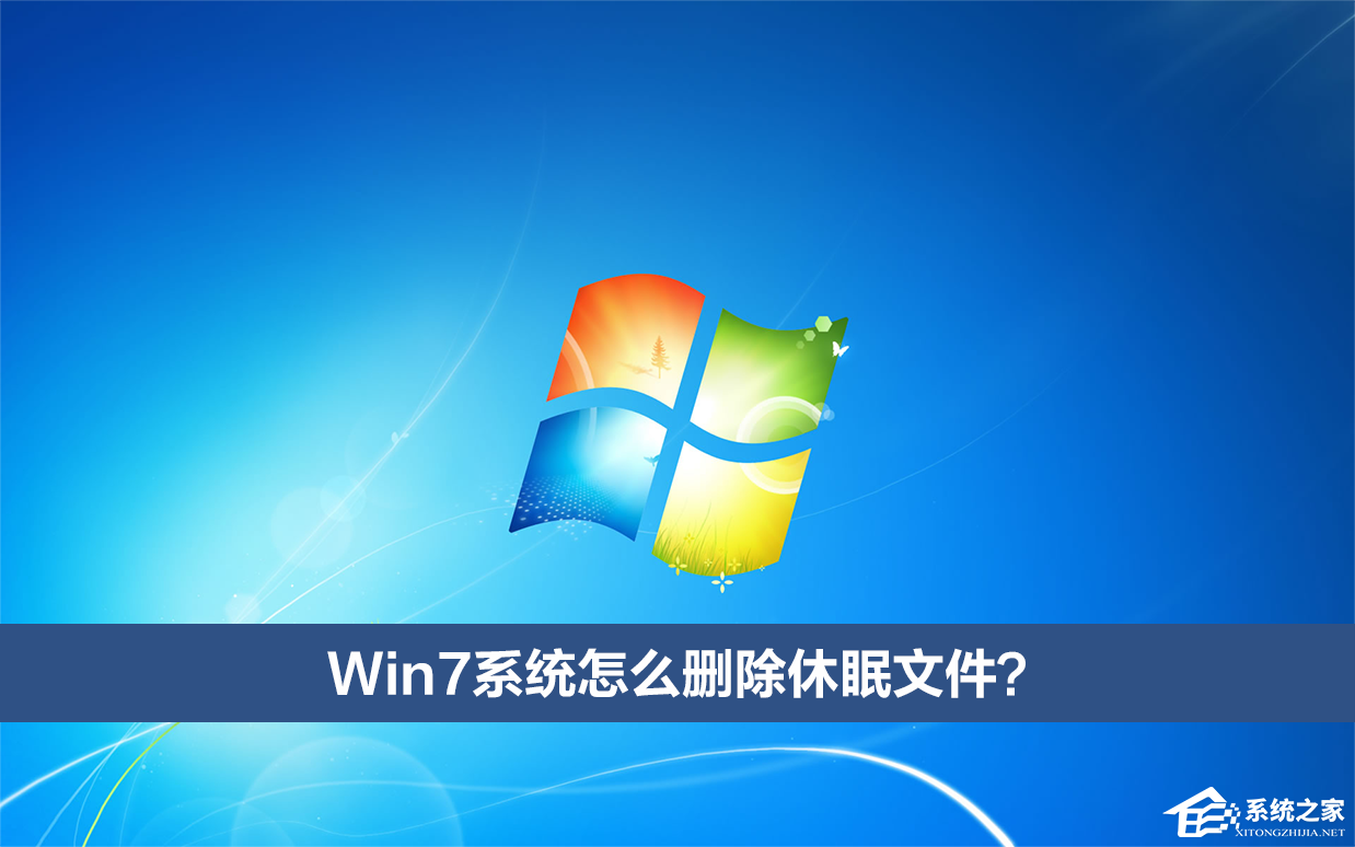 [系统教程]Win7系统怎么删除休眠文件？