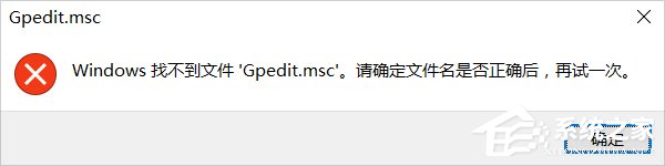 [系统教程]Win10系统gpedit.msc找不到的解决方法