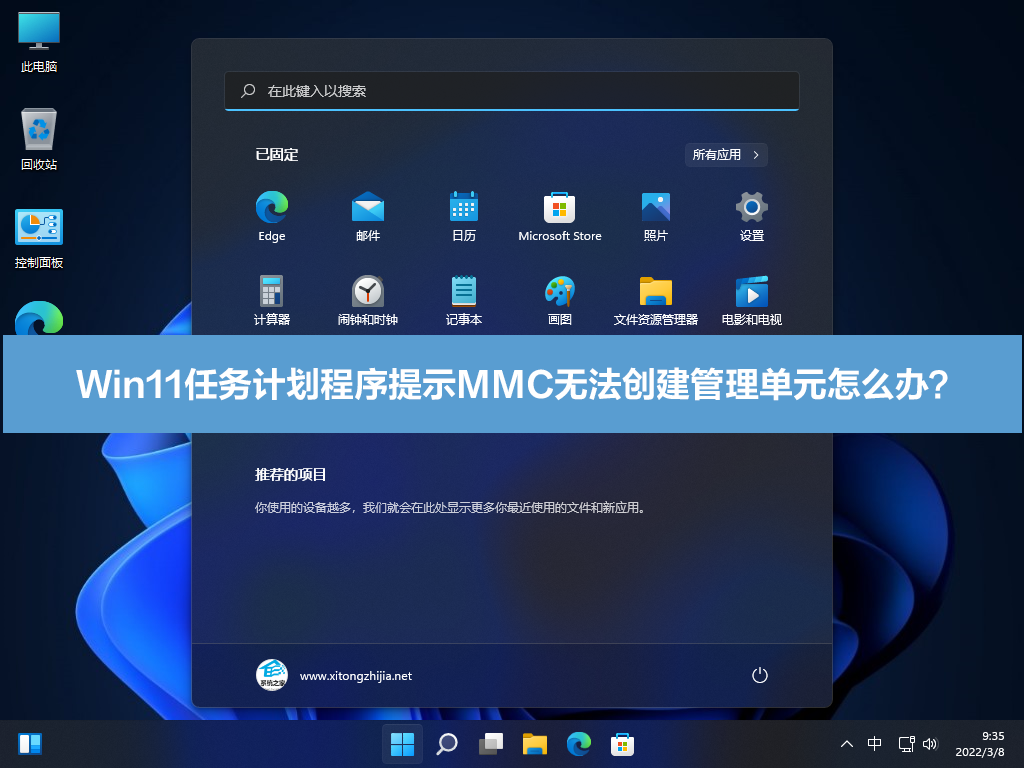 [系统教程]Win11任务计划程序提示MMC无法创建管理单元怎么办？