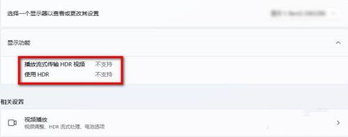 [系统教程]Win11自带播放器支持HDR吗 查看Win11是否支持HDR