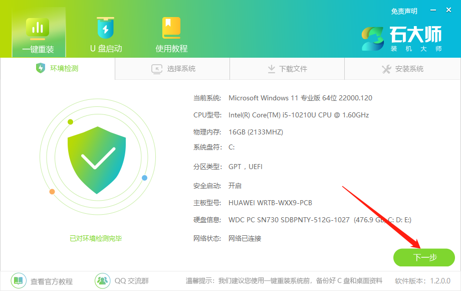 [系统教程]石大师一键重装系统Win10详细教程