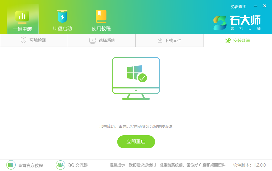 [系统教程]石大师一键重装系统Win10详细教程