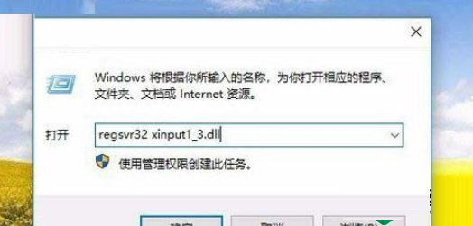 [系统教程]Win10玩游戏提示由于找不到xinput1 3.dll无法继续执行代码怎么解决？