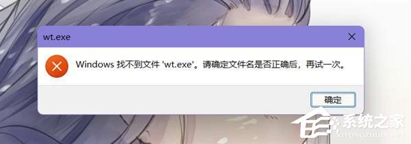 [系统教程]Win11开启Windows终端提示“找不到文件wt.wxw”怎么解决？