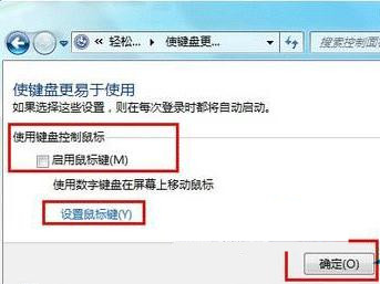 [系统教程]Win7怎么让键盘替代鼠标移动？