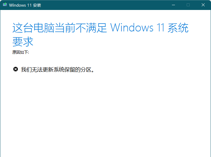 [系统教程]升级安装Win11提示“无法更新系统保留的分区”怎么解决？