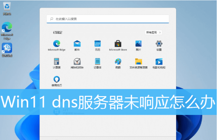 [系统教程]Win11电脑提示DNS服务器未响应怎么解决？