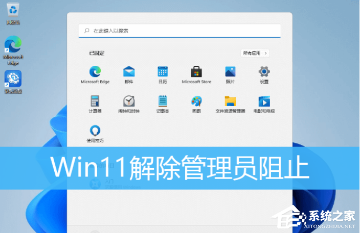 [系统教程]Win11提示管理员已阻止运行软件怎么办？