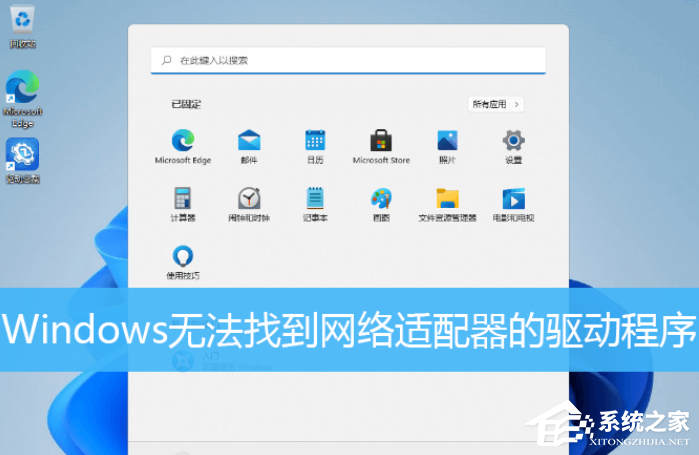 [系统教程]Win11提示Windows无法找到网络适配器的驱动程序怎么办？