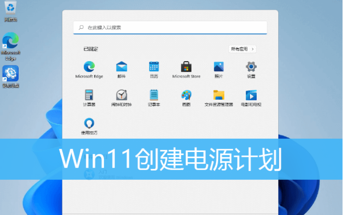 [系统教程]Win11怎么创建高性能电源计划？