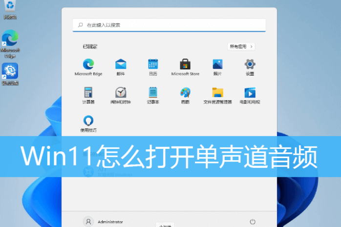 [系统教程]Win11怎么开启单声道音频模式？