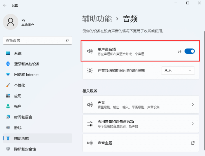 [系统教程]Win11怎么开启单声道音频模式？