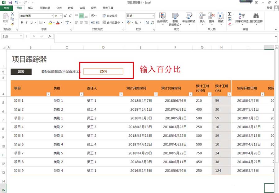 办公软件使用之Excel表格里怎么制作项目跟踪器？