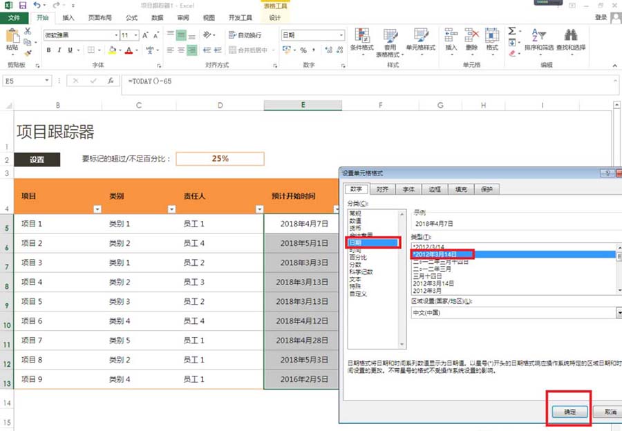 办公软件使用之Excel表格里怎么制作项目跟踪器？