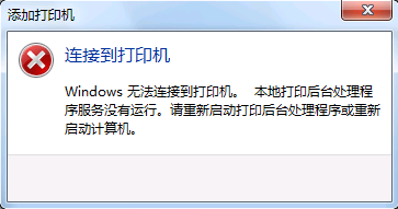 [系统教程]电脑连接共享打印机提示Windows无法连接到打印机怎么办？