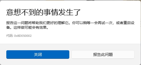 [系统教程]Win11微软应用商店下载软件无法安装，错误代码0x8D050002怎么办