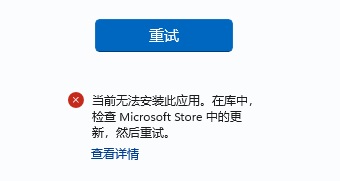 [系统教程]Win11微软应用商店下载软件无法安装，错误代码0x8D050002怎么办