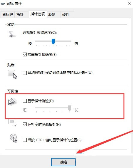 [系统教程]Win10鼠标轨迹怎么开？Win10显示鼠标轨迹