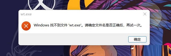 [系统教程]Win11找不到文件wt.exe怎么办？打不开Windows终端如何解决？