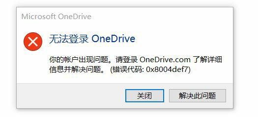 [系统教程]Win11无法登录Onedrive提示0x8004def7如何解决？