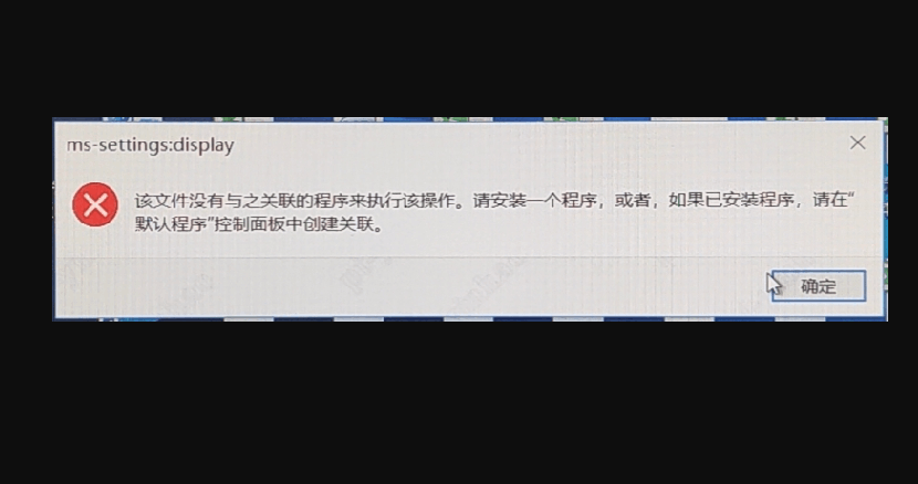 [系统教程]电脑打开设置提示该文件没有与之关联的程序来执行该操作怎么办？