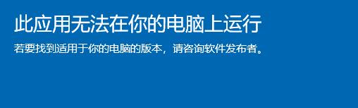 [系统教程]Win11此应用无法在你的电脑上运行怎么办？