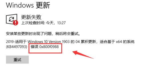 [系统教程]Win10更新失败错误代码0x800f0988怎么办？