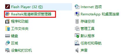 [系统教程]Win10realtek高清晰音频管理器在哪 Win10realtek高清晰音频管理器找不到