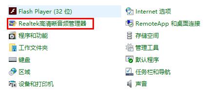 [系统教程]Win10realtek高清晰音频管理器在哪 Win10realtek高清晰音频管理器找不到
