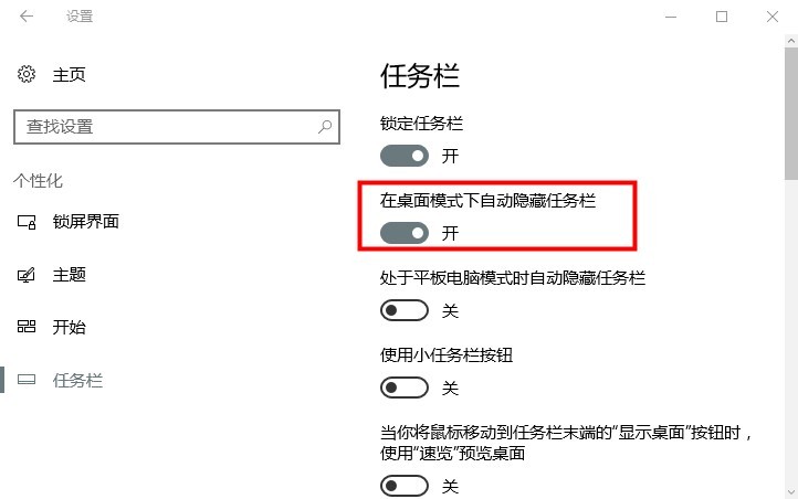 [系统教程]Win10怎么设置任务栏自动隐藏 Win10任务栏自动隐藏如何设置