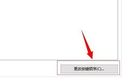 [系统教程]Win10如何修改快捷键设置 Win10修改快捷键设置教程