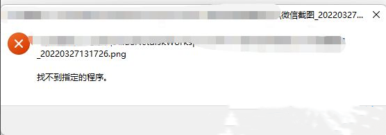 [系统教程]Win11打开PNG图片提示找不到指定的程序？Win11无法打开PNG图片
