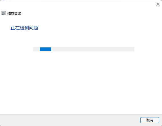 [系统教程]Win11播放音频有个小红叉怎么办？Win11电脑喇叭有个小红叉解决方法