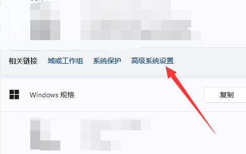 [系统教程]Win11高级设置在哪 Win11怎么进入高级模式