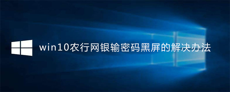 [系统教程]转账页面时总是此内容不能显示在一个框架中 Win10农行网银输密码黑屏的解决办法