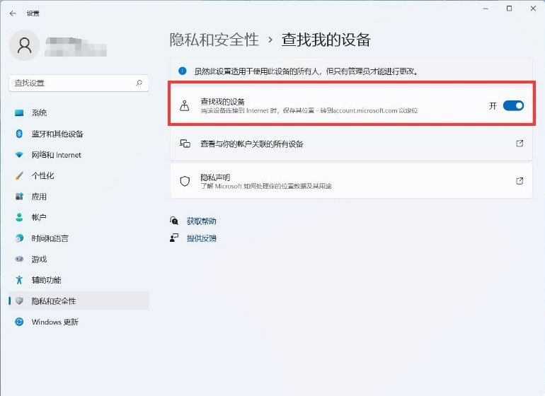 [系统教程]Win11打开查找我的设备功能的方法