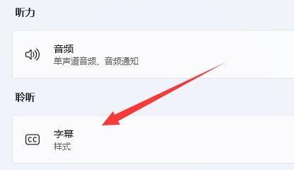 [系统教程]Win11实时字幕怎么关？Win11关闭实时字幕的方法
