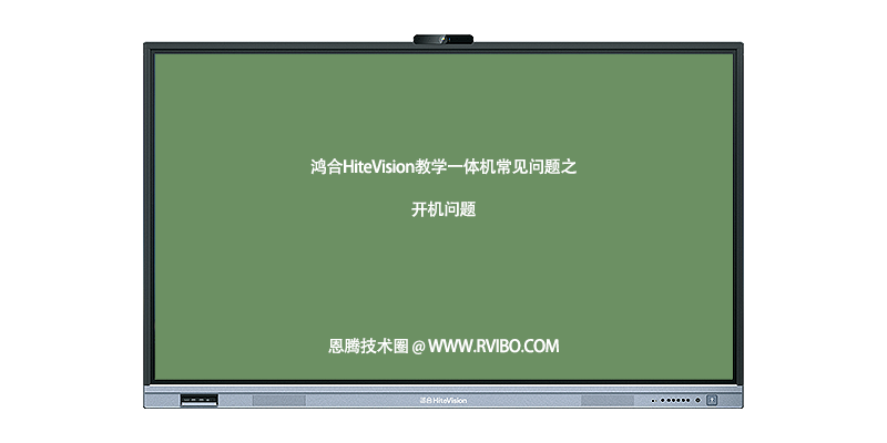 [故障排查]为什么鸿合HiteVision智能交互平板电源指示灯红灯亮，指示灯无法转白灯或者绿灯？