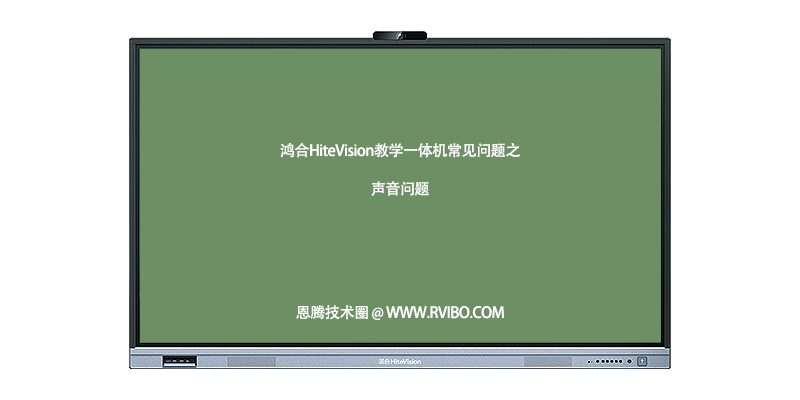 [故障排查]鸿合HiteVision一体机没有声音,为什么鸿合智能交互平板电脑无声音输出？