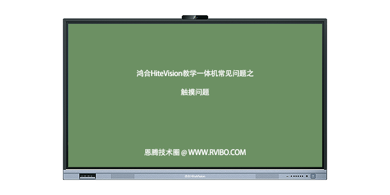 [故障排查]鸿合HiteVision一体机触控不能用,外接电脑无触摸,为什么鸿合智能交互平板触摸无法双击？