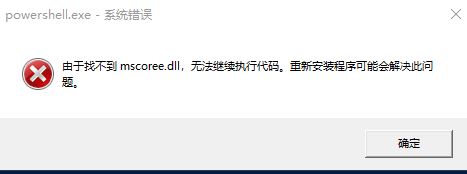 [系统教程]运行Windows终端(PowerShell)提示由于找不到mscoree.dll无法继续执行代码