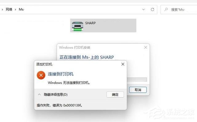 [系统教程]Win11无法连接共享打印机，错误代码0x0000139f解决方法