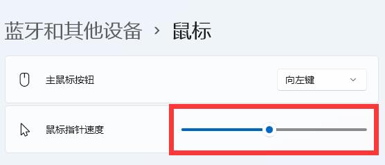 [系统教程]Win11鼠标移动速度怎么设置？Win11更改鼠标移动速度的方法