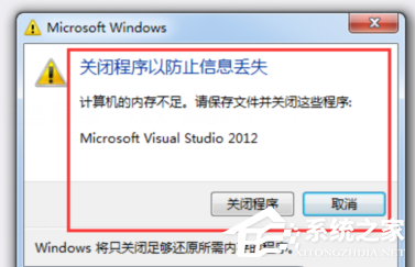 [系统教程]Win7计算机内存不足,请保存文件并关闭这些程序怎么办？