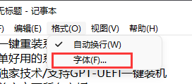 [系统教程]记事本怎么改字体大小？Win11记事本怎么改字体？