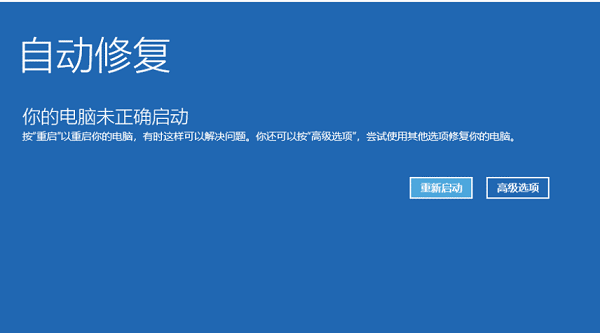 [系统教程]Win10你的电脑未正确启动怎么修复