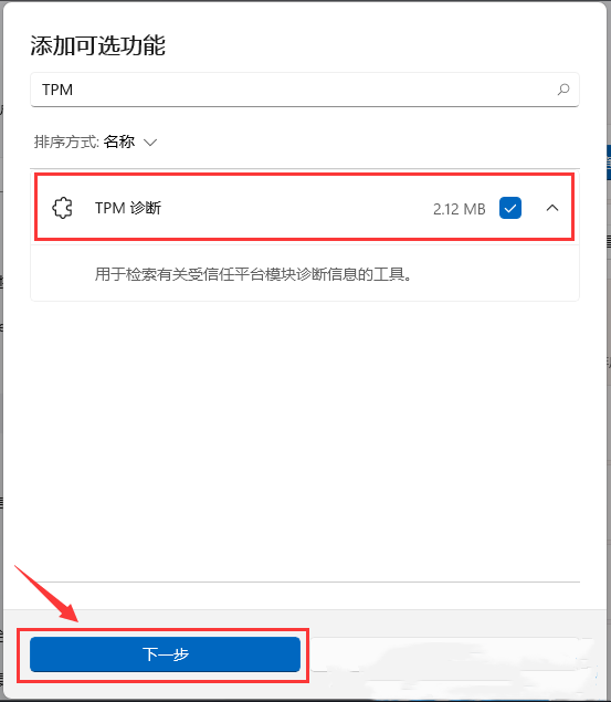 [系统教程]Win11如何安装TPM诊断？Win11启动TPM诊断功能的方法